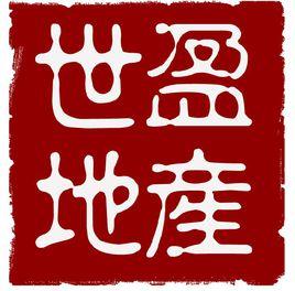 北京世盈房地產經紀有限公司 北京世盈房地產經紀有限公司