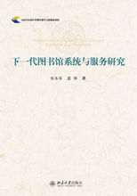 下一代圖書館系統與服務研究 下一代圖書館系統與服務研究