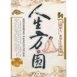 人生方與圓 人生方與圓