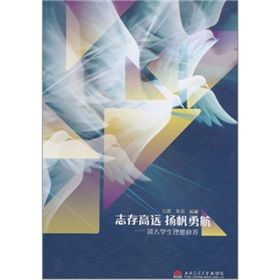 《志存高遠·揚帆勇航:談大學生理想修養》 《志存高遠·揚帆勇航:談大學生理想修養》