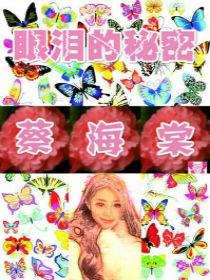 眼淚的秘密[小說]