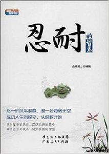感悟人生智慧書系:忍耐的智慧 感悟人生智慧書系:忍耐的智慧