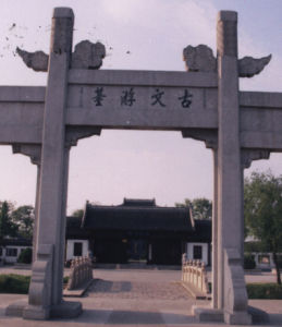 高郵文游台 高郵文游台