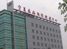 寧夏疾病預防控制中心 寧夏疾病預防控制中心