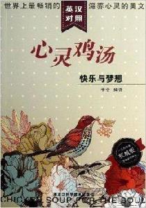 心靈雞湯:快樂與夢想 心靈雞湯:快樂與夢想