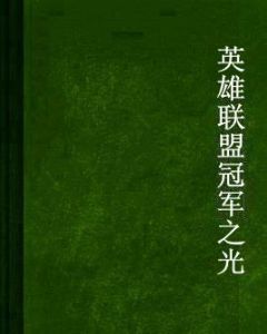 英雄聯盟冠軍之光 英雄聯盟冠軍之光