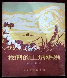 我們的土壤媽媽 我們的土壤媽媽