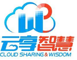 四川雲享智慧信息工程有限公司 四川雲享智慧信息工程有限公司