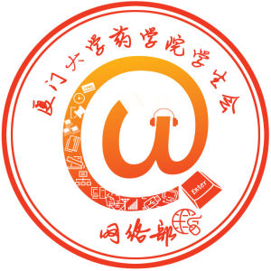 廈門大學藥學院團委學生會網路部 廈門大學藥學院團委學生會網路部