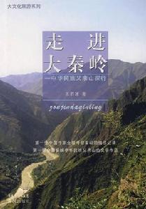 走進大秦嶺:中華民族父親山探行 走進大秦嶺:中華民族父親山探行