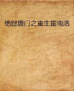 絕世唐門之重生霍雨浩 絕世唐門之重生霍雨浩