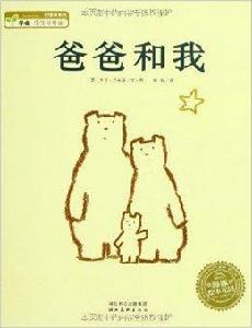 海豚繪本花園:爸爸和我 海豚繪本花園:爸爸和我