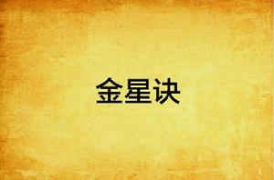 金星訣 金星訣