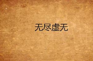 無盡虛無 無盡虛無