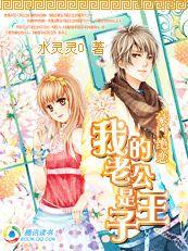 豪門絕戀——我的老公是王子 豪門絕戀——我的老公是王子