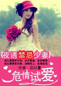 夜誘禁忌少妻:危情試愛 夜誘禁忌少妻:危情試愛