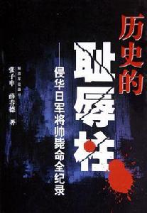 歷史的恥辱柱:侵華日軍將帥斃命全記錄 歷史的恥辱柱:侵華日軍將帥斃命全記錄