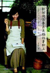 把時間浪費在美好的事物上 把時間浪費在美好的事物上