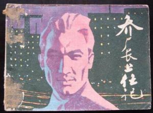 《喬廠長上任記》[電視劇]