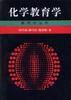 化學教育學 化學教育學