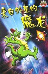 來自外星的魔龍 來自外星的魔龍