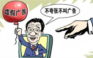虛假廣告罪 虛假廣告罪