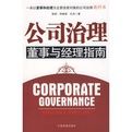 公司治理董事與經理指南