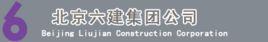 北京六建集團 北京六建集團