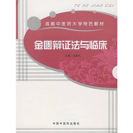成都中醫藥大學特色教材·金匱辯證法與臨床 成都中醫藥大學特色教材·金匱辯證法與臨床