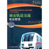 城市軌道交通客運管理 城市軌道交通客運管理