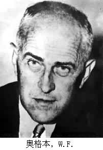 奧格本，W.F.