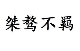 桀驁不羈 桀驁不羈