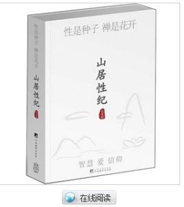 《山居性紀:性是種子 禪是花開》 《山居性紀:性是種子 禪是花開》