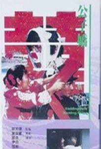 《公子嬌》 《公子嬌》