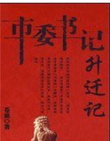 官場:市委書記升遷記 官場:市委書記升遷記
