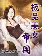 極品美女帝國
