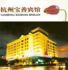 寶善賓館 寶善賓館