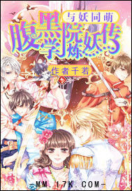 與妖同萌:腹黑學院煉妖傳 與妖同萌:腹黑學院煉妖傳