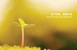 取予有道，潤澤中華