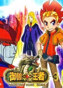 御獸王者 御獸王者