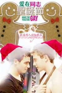 《愛在同志聖誕節》 《愛在同志聖誕節》