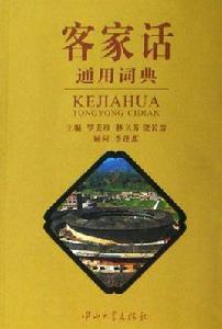 客家話通用詞典 客家話通用詞典