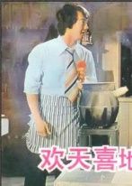 《歡天喜地對親家》劇照