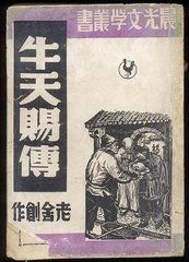 《牛天賜傳》 《牛天賜傳》
