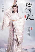 《思美人》田姬