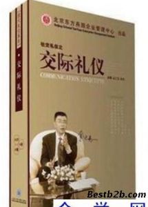 《交際禮儀》 《交際禮儀》