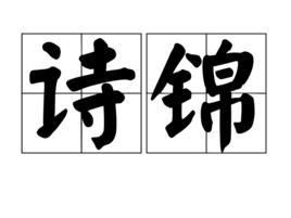 詩錦 詩錦