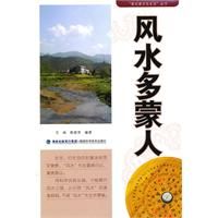 《風水多蒙人》