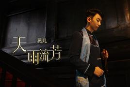 天雨流芳[晃兒演唱的古風歌曲]