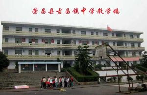 榮昌縣古昌鎮初級中學 榮昌縣古昌鎮初級中學